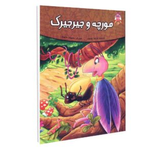 Moorcheh va Jirjirak Book by Fereshteh Jandaghian