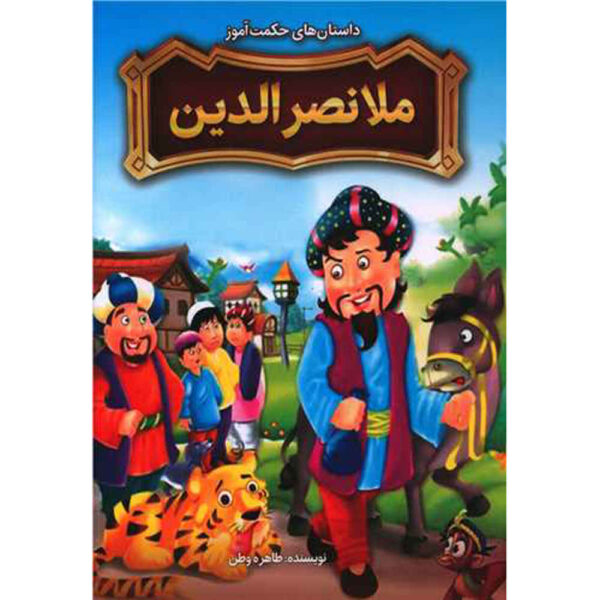 Mulla Nasiruddin Book by Tahereh Vatan