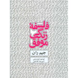 My Philosophy for Successful Living Book by Jim Rohn (Farsi)