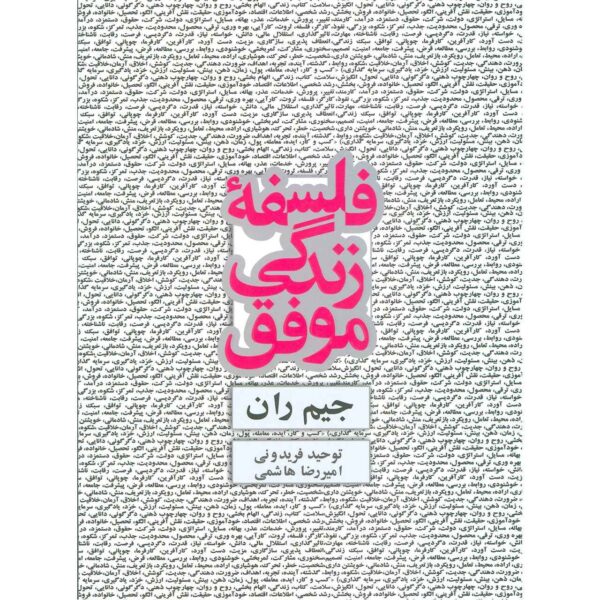 My Philosophy for Successful Living Book by Jim Rohn (Farsi)