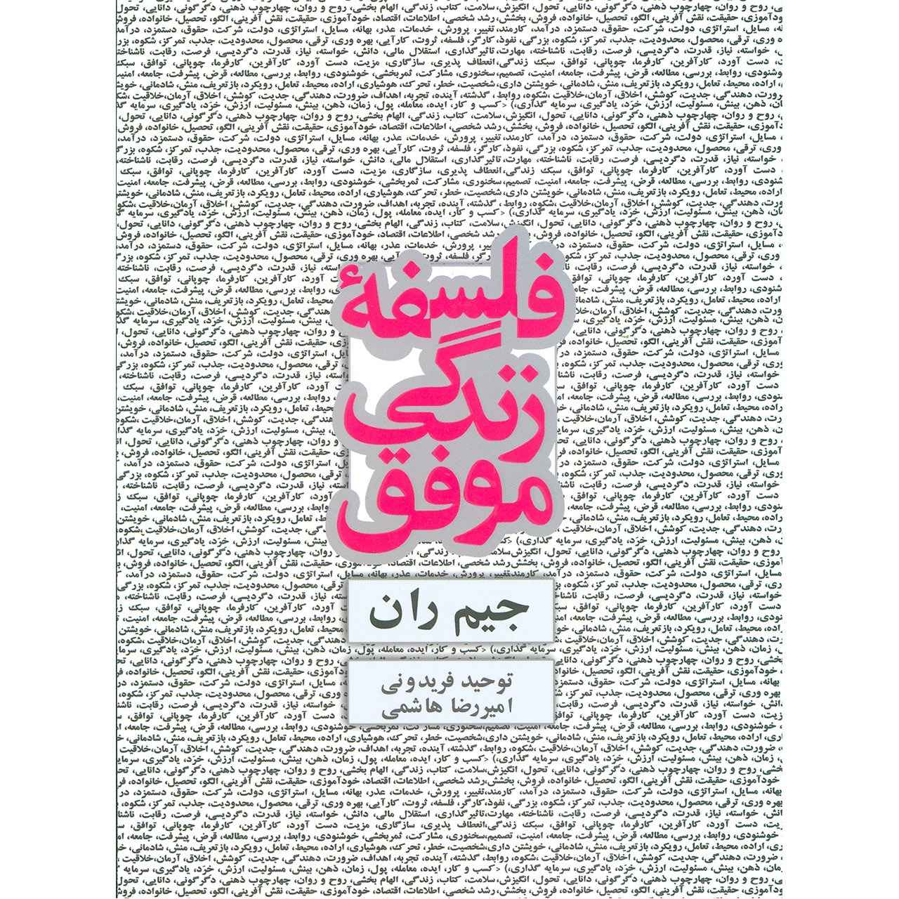 My Philosophy for Successful Living Book by Jim Rohn (Farsi)