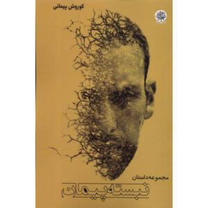 Nabasteh Peyman Novel by Koorosh Peymani
