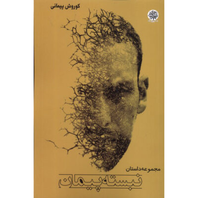 Nabasteh Peyman Novel by Koorosh Peymani