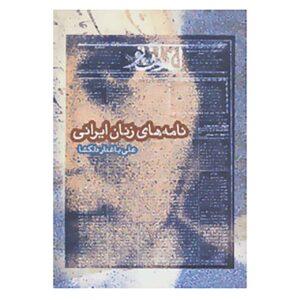 Nameh Haye Zanane Irani Book by Ali Baqdar Delgosha