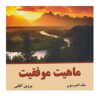 Nature of Success Book by Mac Anderson (Farsi)