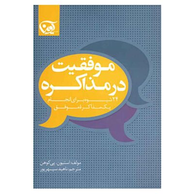 Negotiate Your Way to Success by Steven Cohen (Farsi)
