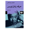 Novelist as a Vocation Book by Haruki Murakami (Farsi)
