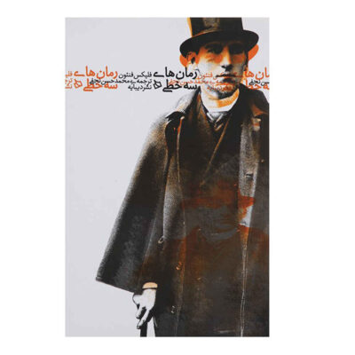 Novels in three lines Book by Félix Fénéon (Farsi)