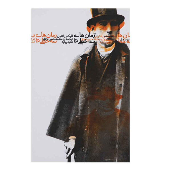 Novels in three lines Book by Félix Fénéon (Farsi)