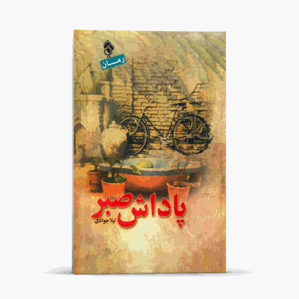 Padash-e Sabr Book by Leila Javadi