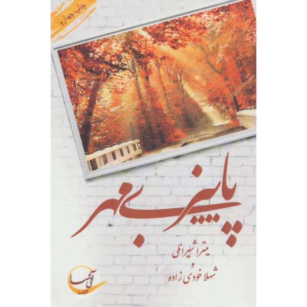Paeiz-e bi Mehr Novel by Shahla Khodi Zadeh