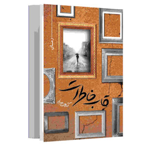 Qabe Khaterat Novel by Katayun Saryar
