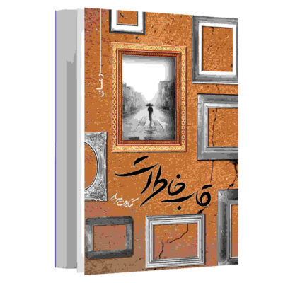 Qabe Khaterat Novel by Katayun Saryar