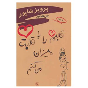 Qalbam Ra Ba Qalbat Mizan Mikonam by Parviz Shapur