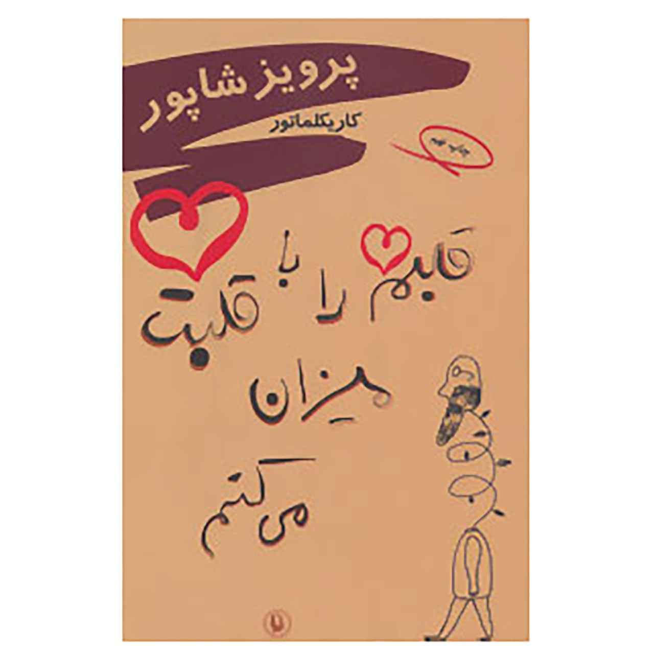 Qalbam Ra Ba Qalbat Mizan Mikonam by Parviz Shapur