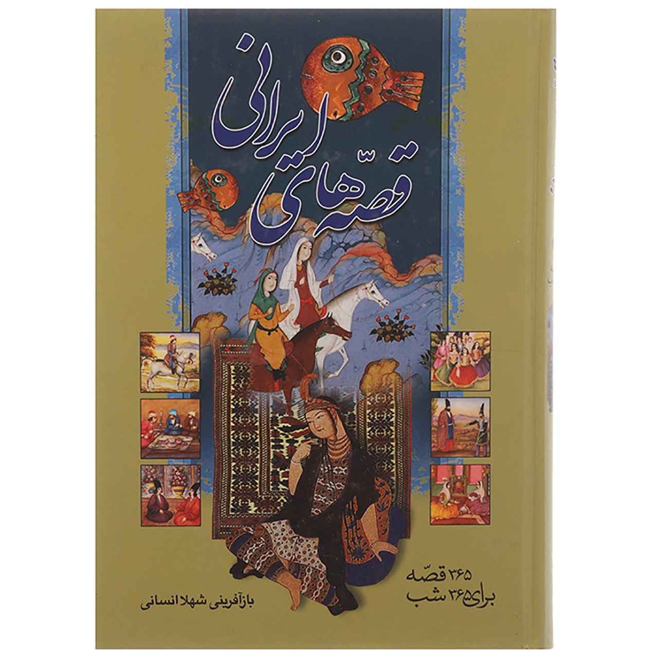 Qesse Haye Irani 365 Baraye 365 Shab Book by Shahla Ensani