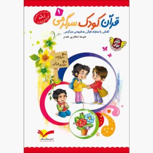 Qoran Kudak Sargarmi Vol. 1 Book by Alireza Afshari