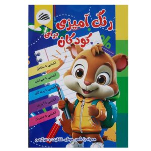 Rang Amizi Baraye Koodakan Book by Alireza Momeni