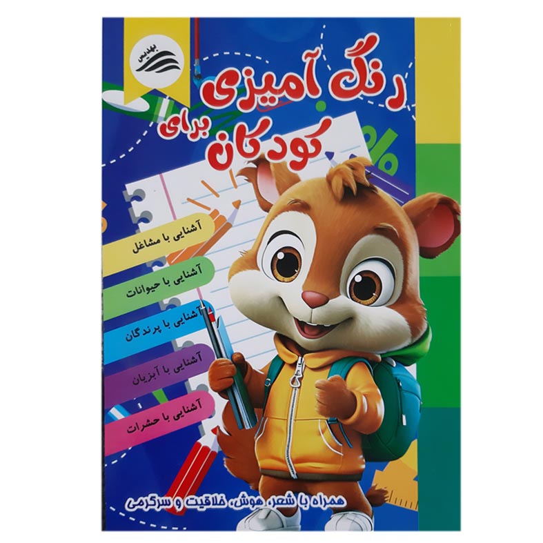 Rang Amizi Baraye Koodakan Book by Alireza Momeni