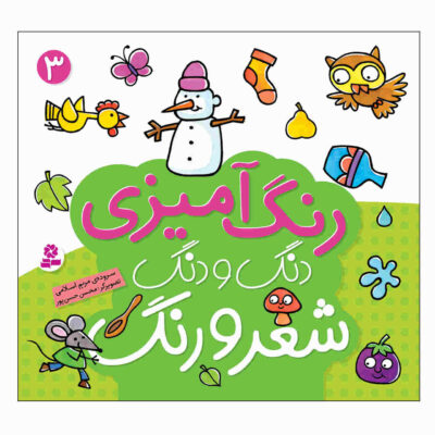 Rang Amizie Dang Dang Shero Ahang: Vol. 3 Book