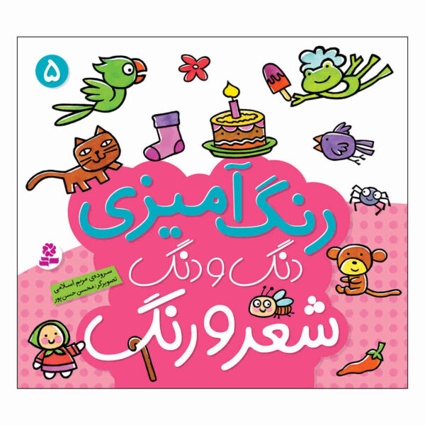 Rang Amizie Dang Dang Shero Ahang: vol. 5 Book
