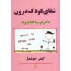 Recovery of your inner child by Lucia Capacchione (Farsi)