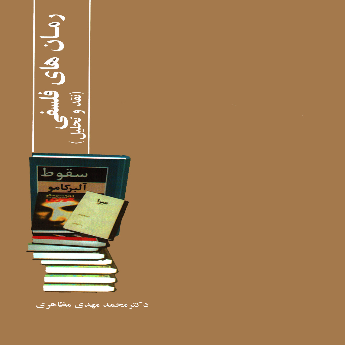 Roman Haye Falsafi Book by M.Mahdi Mazaheri