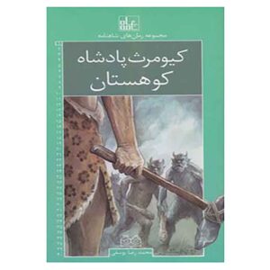 Roman Haye Shahnameh Vol. 1 by Mohammad Reza Yousefi