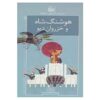 Roman Haye Shahnameh Vol. 2 by Mohammad Reza Yousefi