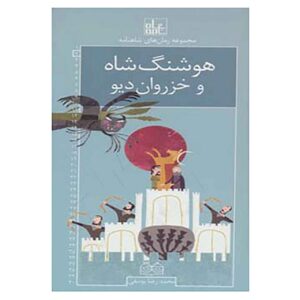 Roman Haye Shahnameh Vol. 2 Book