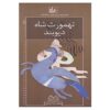 Roman Haye Shahnameh Vol. 3 by Mohammad Reza Yousefi