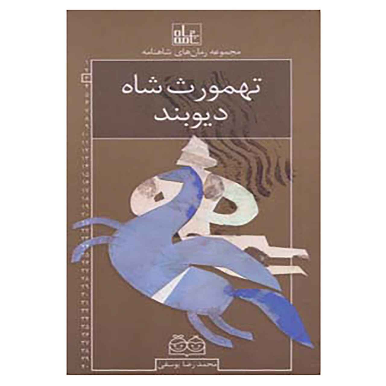 Roman Haye Shahnameh Vol. 3 by Mohammad Reza Yousefi
