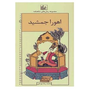 Roman Haye Shahnameh Vol. 5 by Mohammad Reza Yousefi