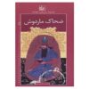 Roman Haye Shahnameh Vol. 6 by Mohammad Reza Yousefi