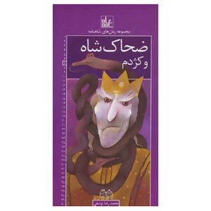 Roman Haye Shahnameh Vol. 7 by Mohammad Reza Yousefi