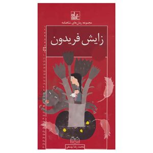 Roman Haye Shahnameh Vol. 8 by Mohammad Reza Yousefi