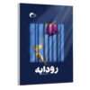 Rudabeh Book by Mahin Salar