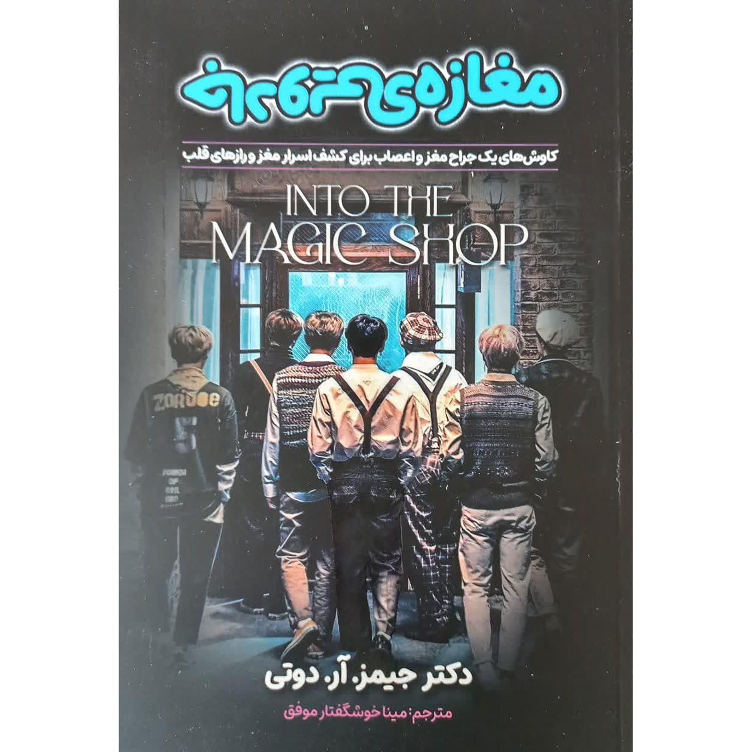 Into the Magic Shop Book by James R. Doty (Farsi)