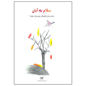 Salam Be Aban Book by Naser Yousefi