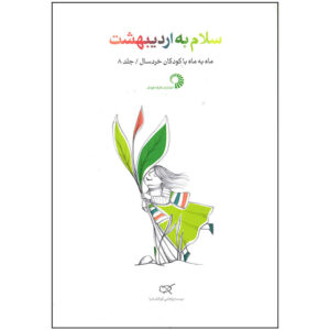 Salam Be Ordibehesht Book by Zahra Farmani