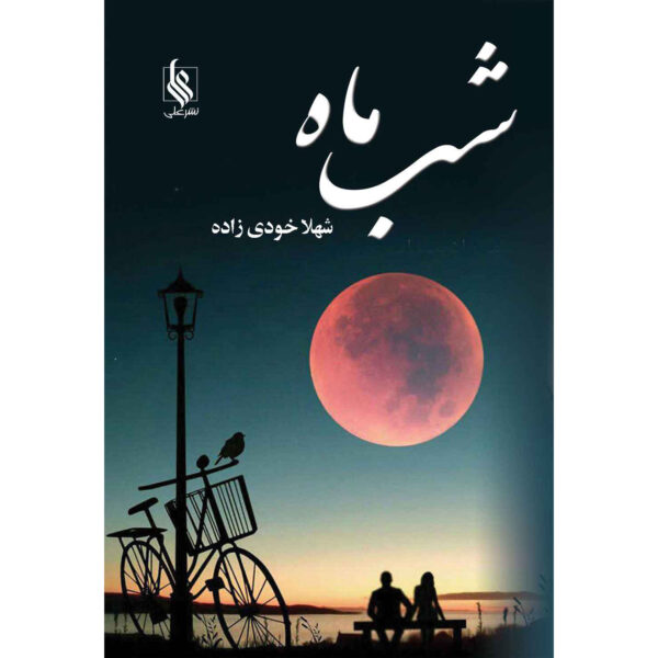 Shab e Maah Novel by Shahla Khodi Zadeh