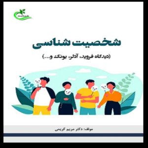 Shakhsiat Shenasi Book by Dr. Maryam Karimi