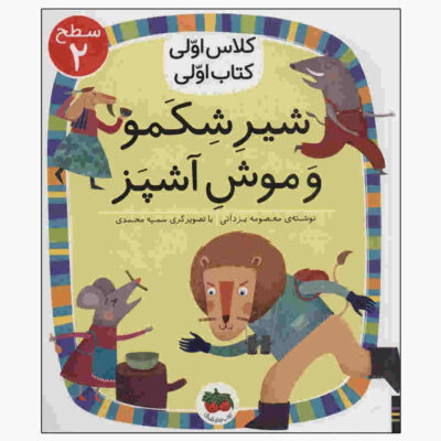 Shire Shekamoo va Mooshe Ashpaz by Masoumeh Yazdani