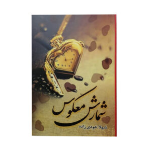 Shomaresh e Ma’koos Novel by Shahla Khodi Zadeh