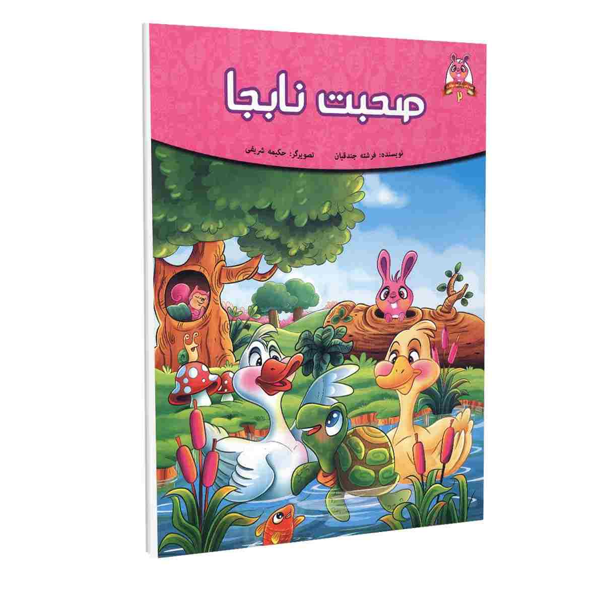Sohbate Nabeja Book by Fereshteh Jandaghian