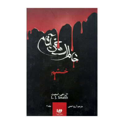 Stefan’s Diaries Vol. 3 Book by Stefan Petrucha (Farsi)
