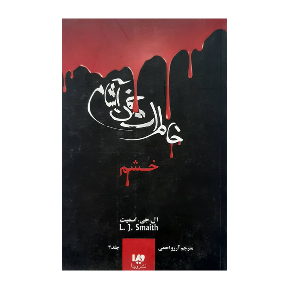 Stefan's Diaries Vol. 3 Book by Stefan Petrucha (Farsi)