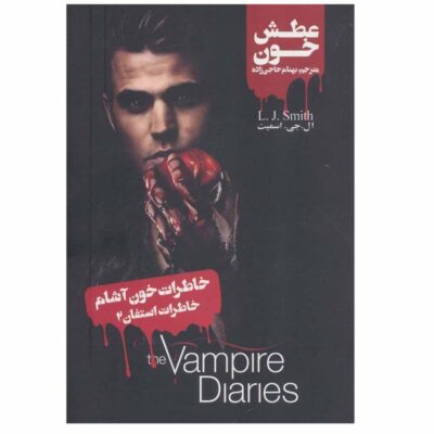 Stefan’s Diaries Vol. 2 Book by Stefan Petrucha (Farsi)