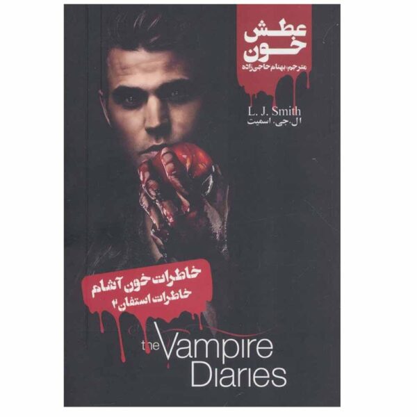 Stefan's Diaries Vol. 2 Book by Stefan Petrucha (Farsi)