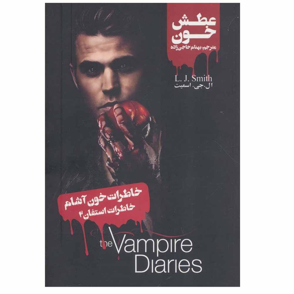 Stefan's Diaries Vol. 2 Book by Stefan Petrucha (Farsi)